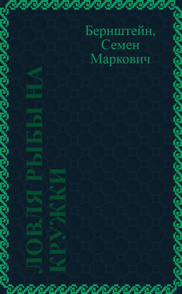 Ловля рыбы на кружки