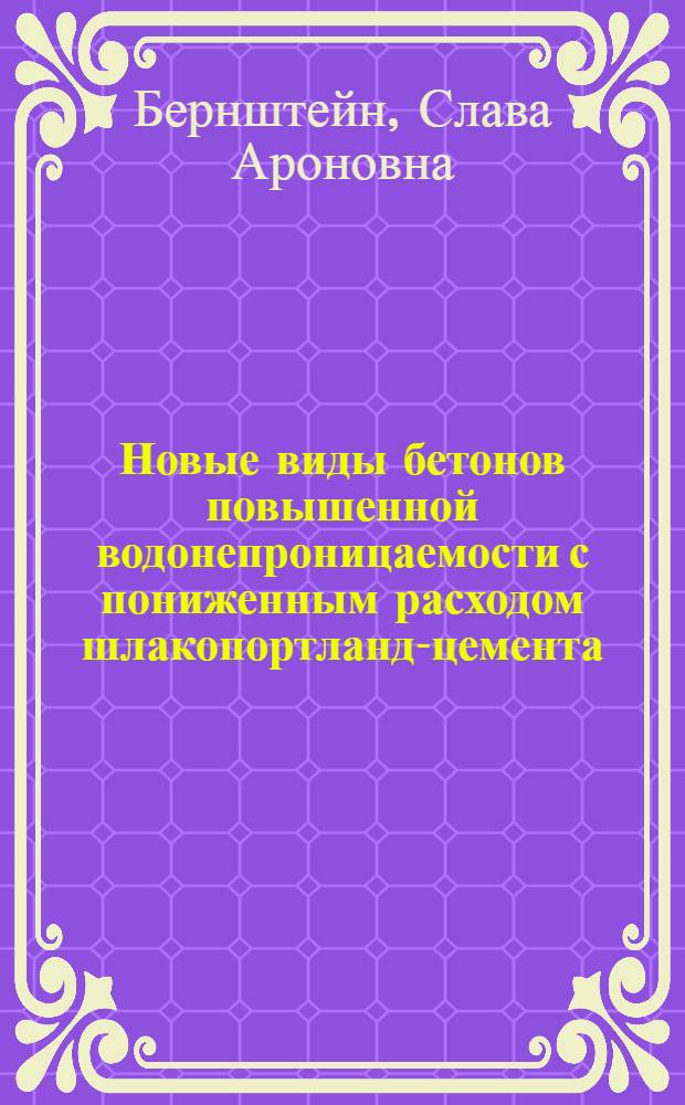 Новые виды бетонов повышенной водонепроницаемости с пониженным расходом шлакопортланд-цемента