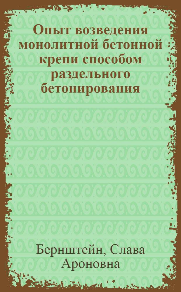 Опыт возведения монолитной бетонной крепи способом раздельного бетонирования