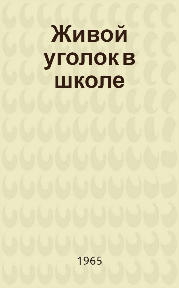 Живой уголок в школе : (Из опыта работы)