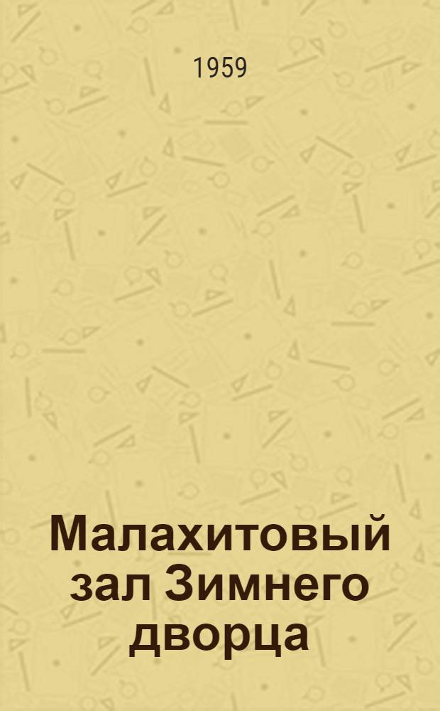 Малахитовый зал Зимнего дворца