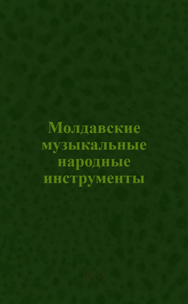 Молдавские музыкальные народные инструменты