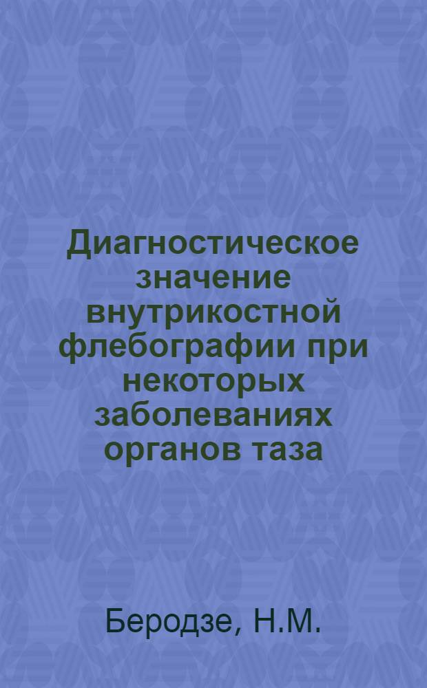 Диагностическое значение внутрикостной флебографии при некоторых заболеваниях органов таза : Автореферат дис. на соискание учен. степени канд. мед. наук : (768)