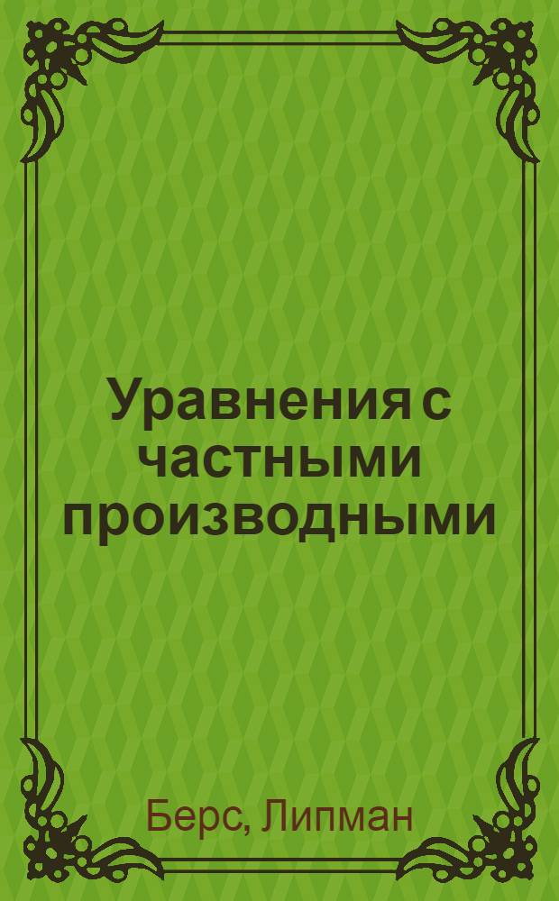 Уравнения с частными производными