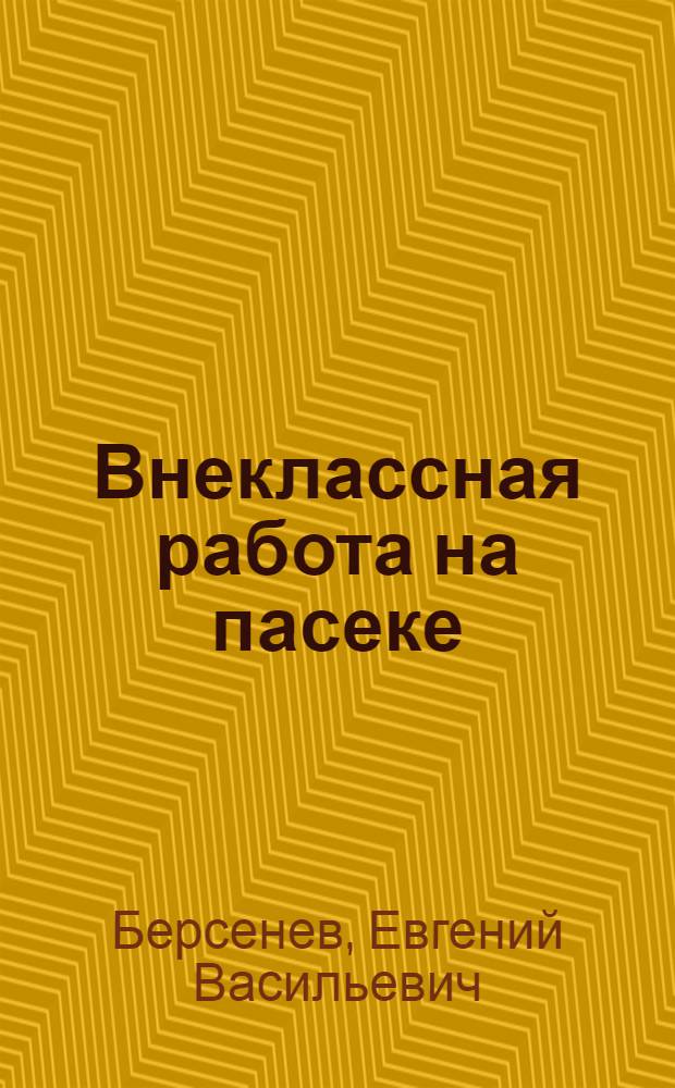 Внеклассная работа на пасеке : В помощь учителю