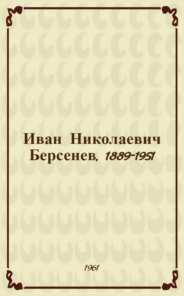 Иван Николаевич Берсенев, 1889-1951 : Сборник статей