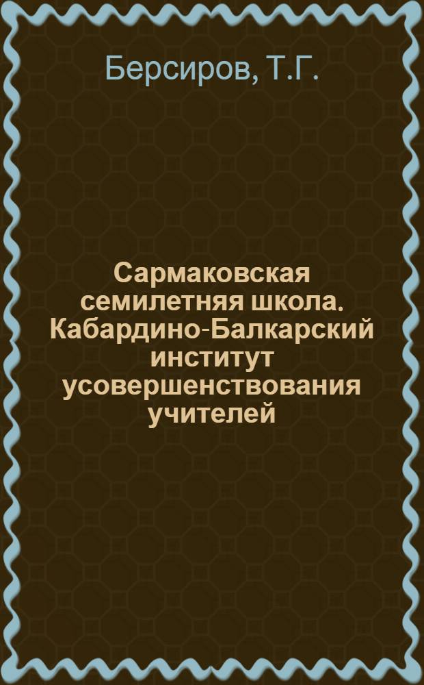 Сармаковская семилетняя школа. Кабардино-Балкарский институт усовершенствования учителей
