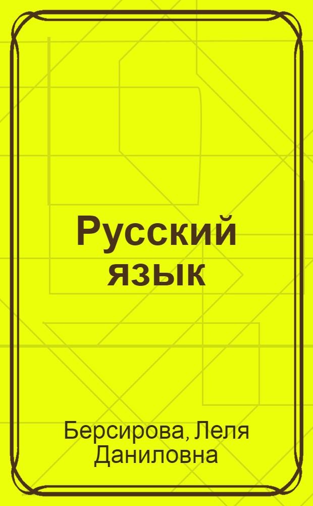 Русский язык : Учебник для 3 класса кабард. и черкес. школ
