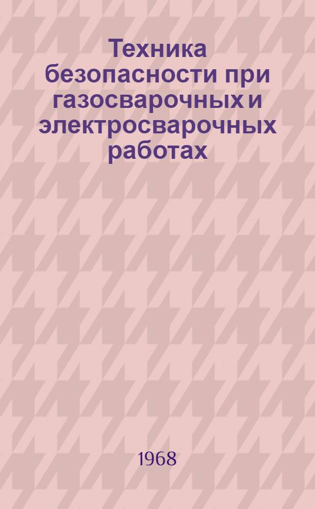 Техника безопасности при газосварочных и электросварочных работах
