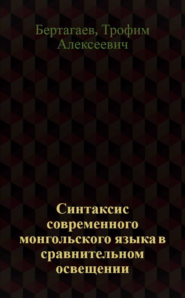 Синтаксис современного монгольского языка в сравнительном освещении : Простое предложение