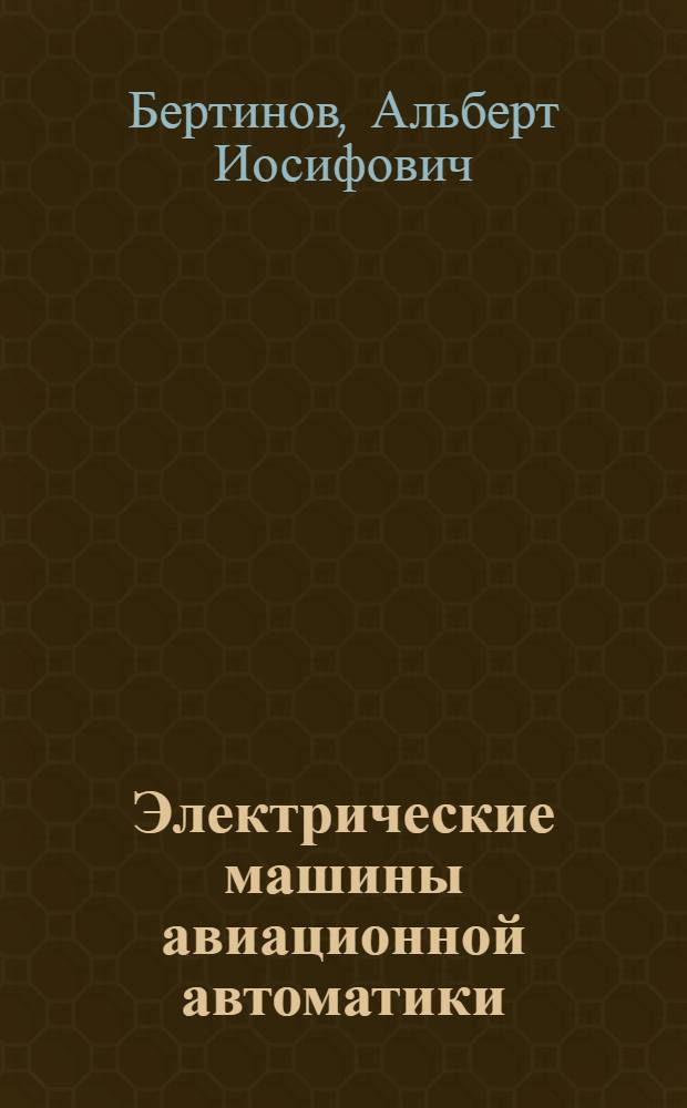 Электрические машины авиационной автоматики : Учеб. пособие для авиац. вузов и фак.