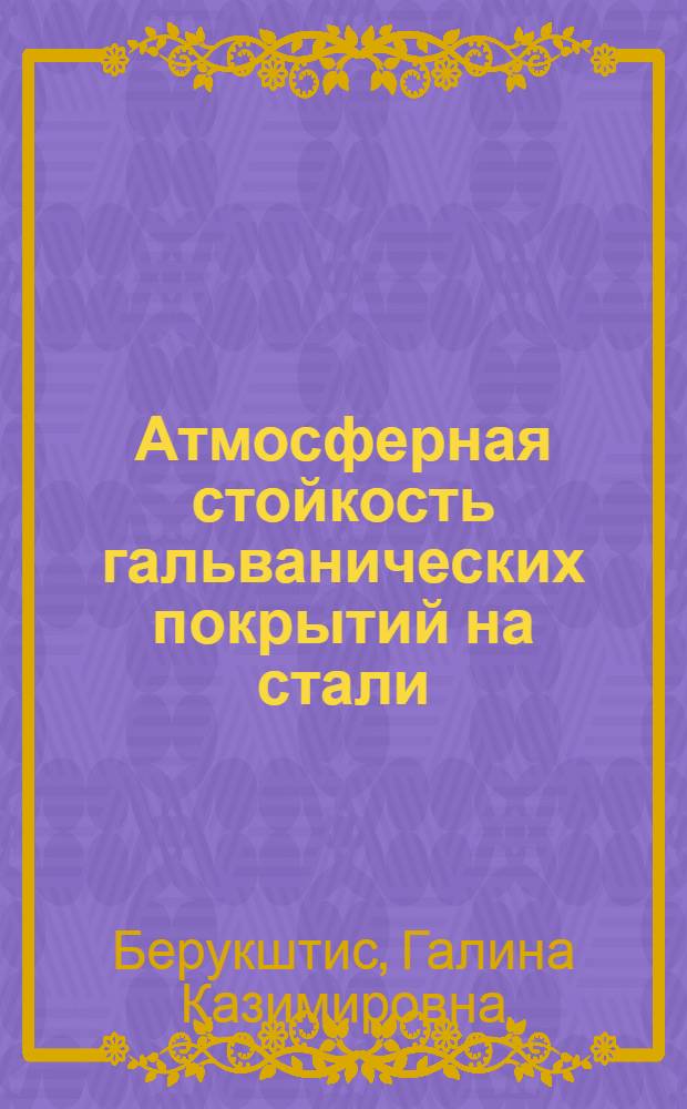 Атмосферная стойкость гальванических покрытий на стали
