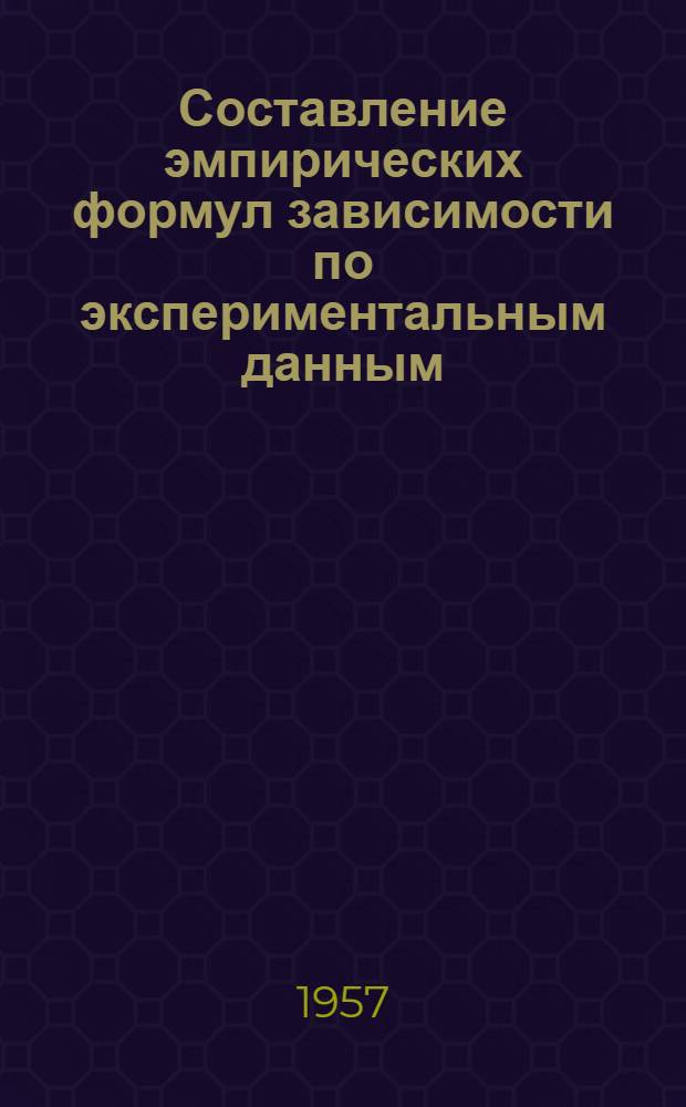 Составление эмпирических формул зависимости по экспериментальным данным