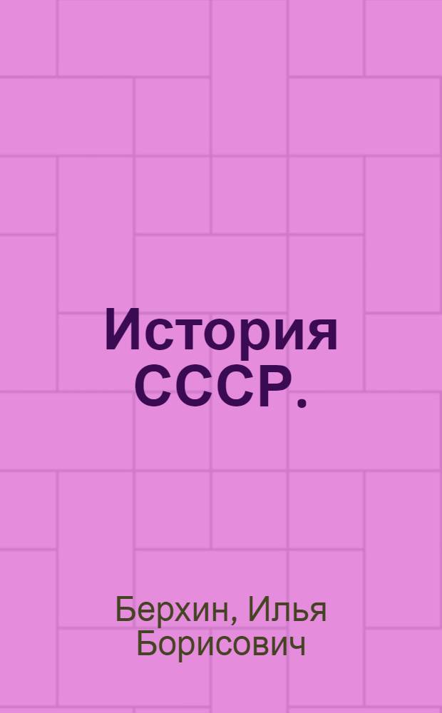 История СССР. (1917-1964 гг.) : Учеб. пособие для ун-тов