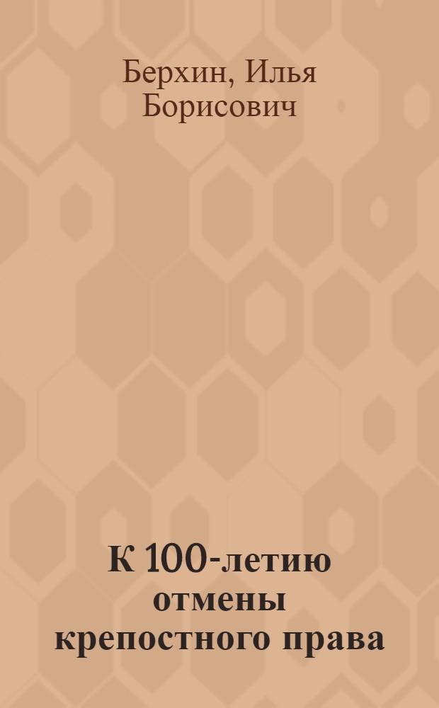 К 100-летию отмены крепостного права : Материал к лекции