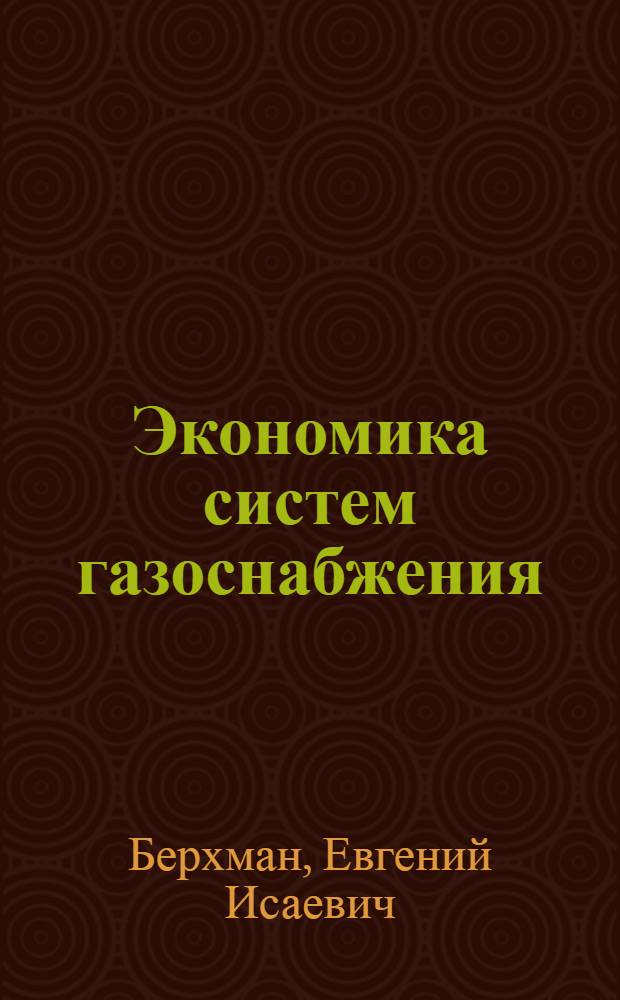 Экономика систем газоснабжения