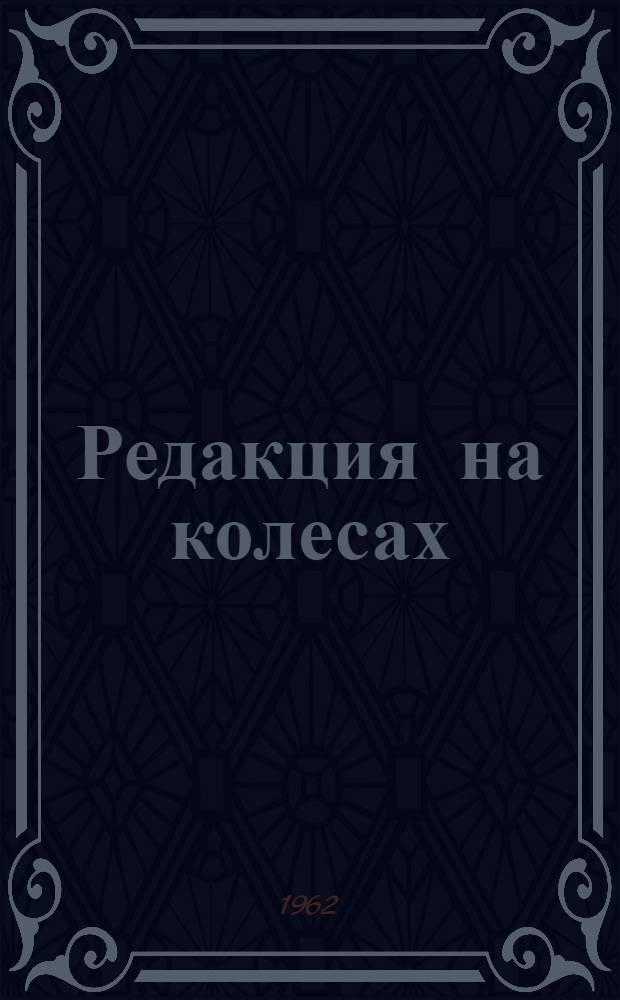 Редакция на колесах : Из истории одной поездки : Авториз. пер. с латыш.