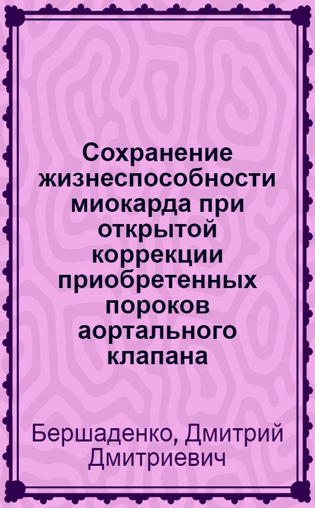 Сохранение жизнеспособности миокарда при открытой коррекции приобретенных пороков аортального клапана : Автореферат дис. на соискание учен. степени кандидата мед. наук