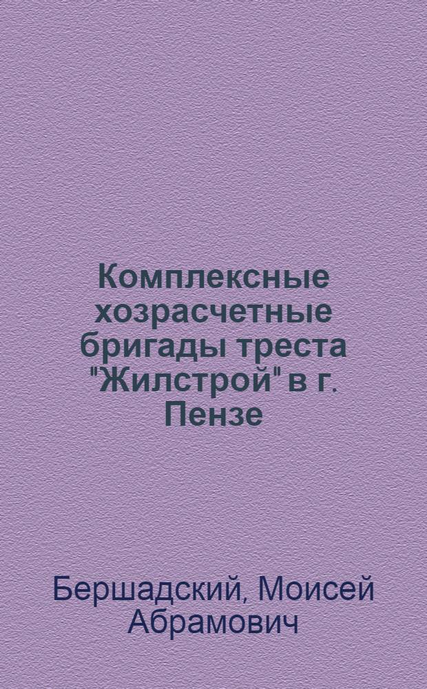 Комплексные хозрасчетные бригады треста "Жилстрой" в г. Пензе