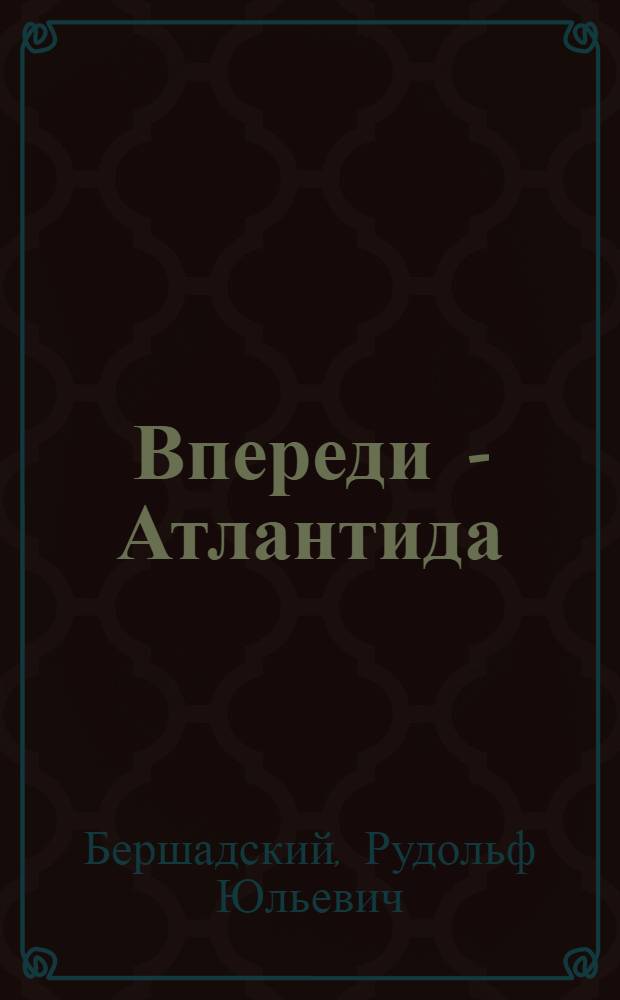 Впереди - Атлантида