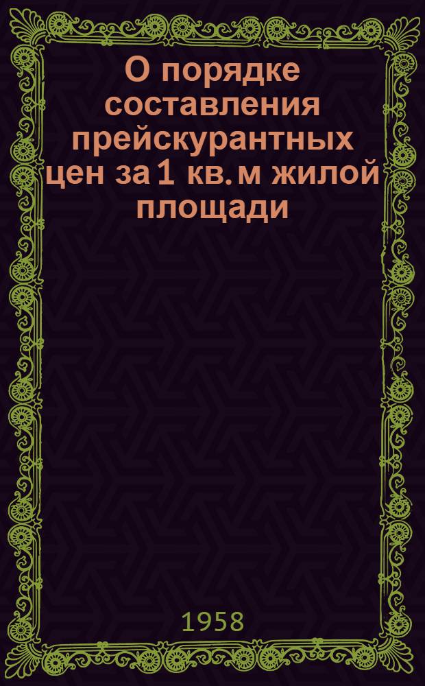 О порядке составления прейскурантных цен за 1 кв. м жилой площади : Инструктивный доклад