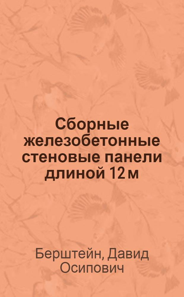 Сборные железобетонные стеновые панели длиной 12 м : Опыт треста "Магнитострой"