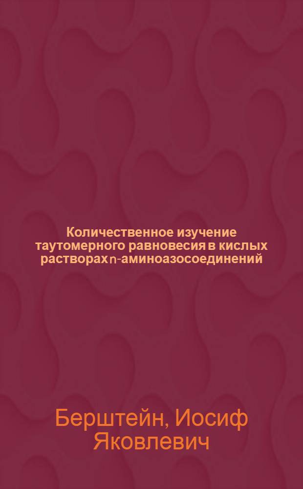 Количественное изучение таутомерного равновесия в кислых растворах n-аминоазосоединений : Автореферат дис. на соискание учен. степени канд. хим. наук : (072)