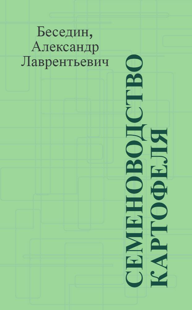 Семеноводство картофеля