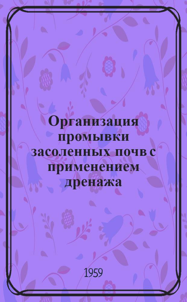 Организация промывки засоленных почв с применением дренажа