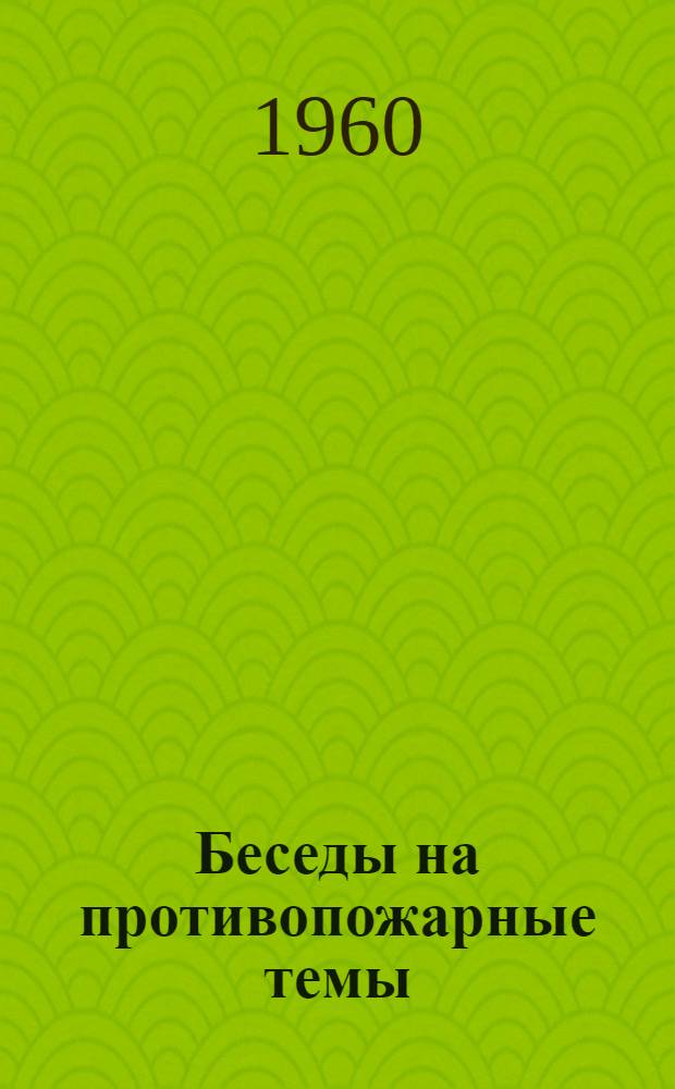 Беседы на противопожарные темы