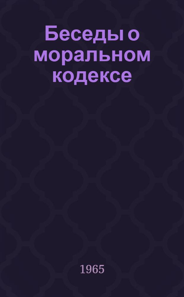 Беседы о моральном кодексе