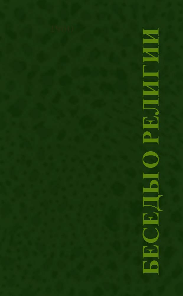 Беседы о религии : В помощь агитатору-атеисту