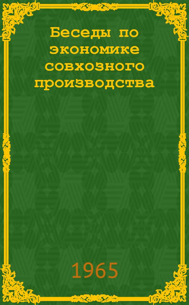 Беседы по экономике совхозного производства