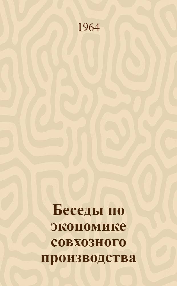 Беседы по экономике совхозного производства : Учеб. пособие для нач. экон. школ