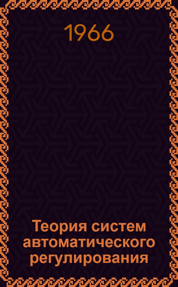 Теория систем автоматического регулирования