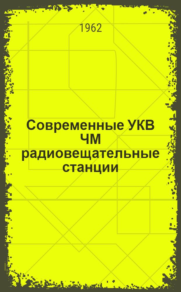 Современные УКВ ЧМ радиовещательные станции