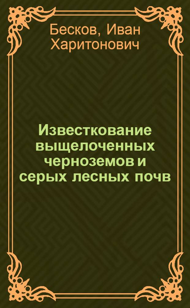Известкование выщелоченных черноземов и серых лесных почв