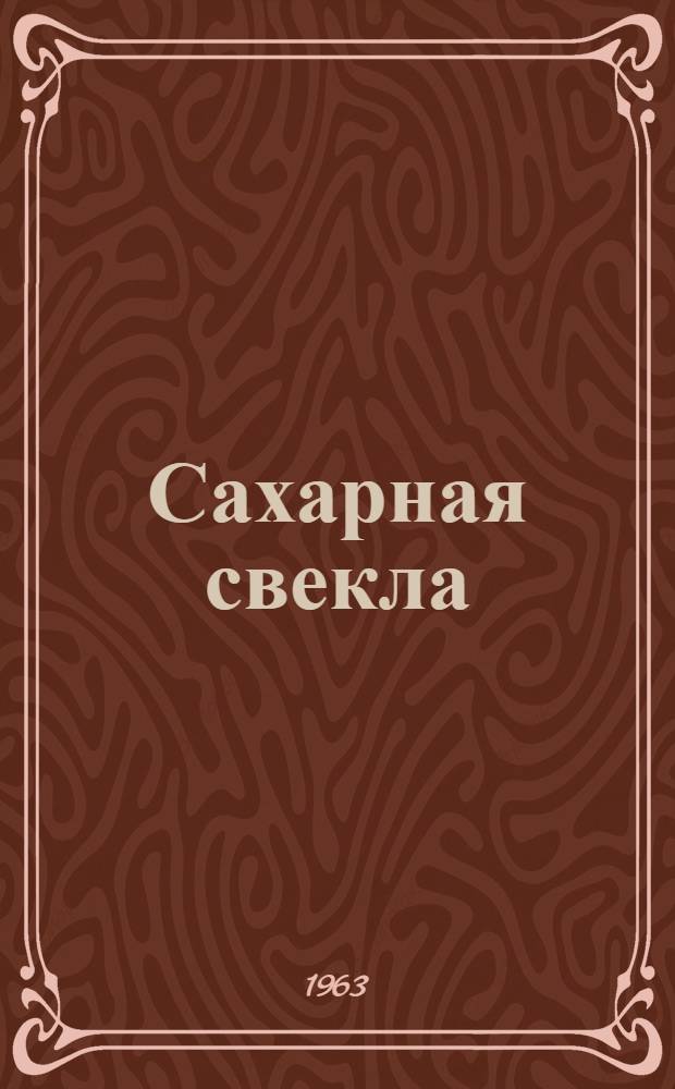 Сахарная свекла : (Агротехника, новая технология возделывания)