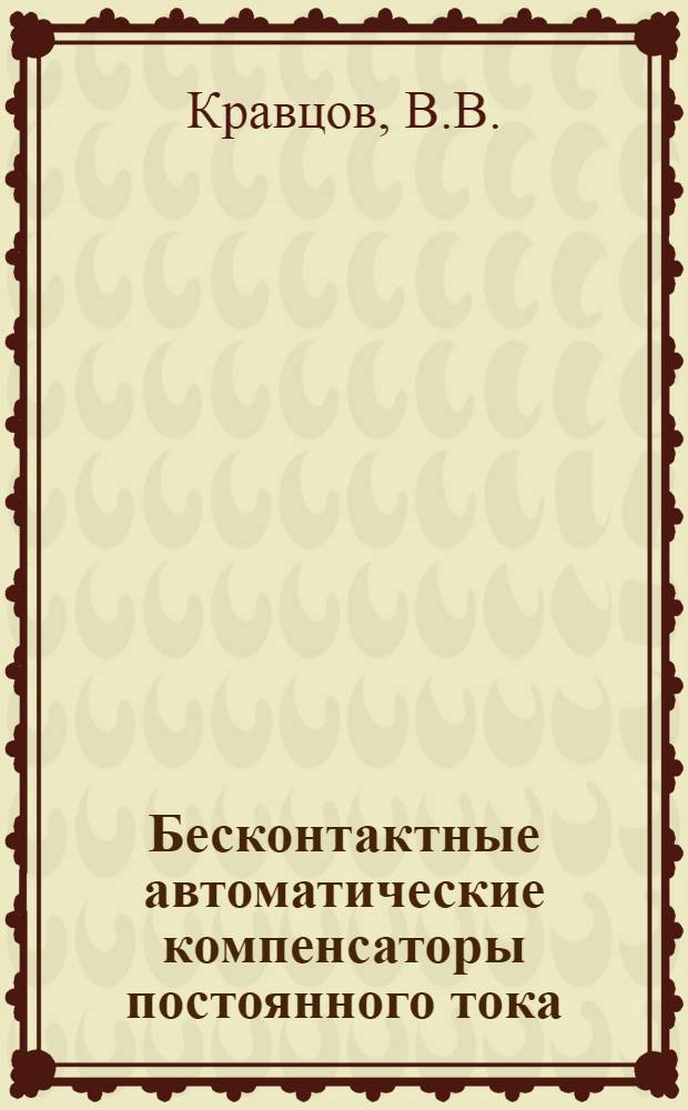 Бесконтактные автоматические компенсаторы постоянного тока