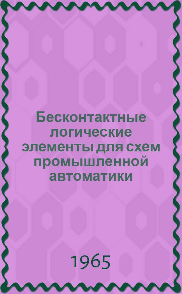 Бесконтактные логические элементы для схем промышленной автоматики