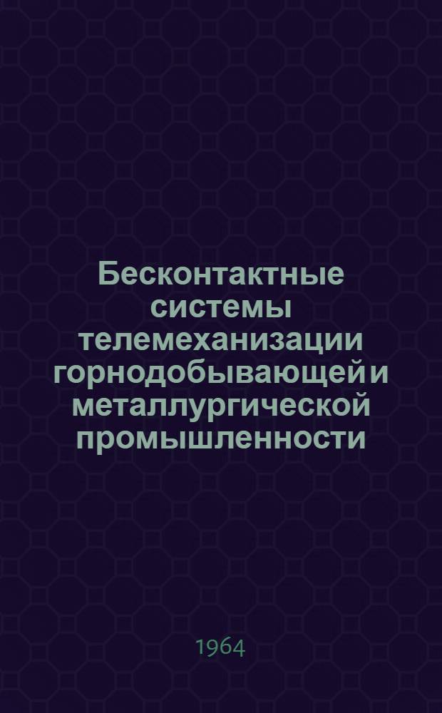 Бесконтактные системы телемеханизации горнодобывающей и металлургической промышленности