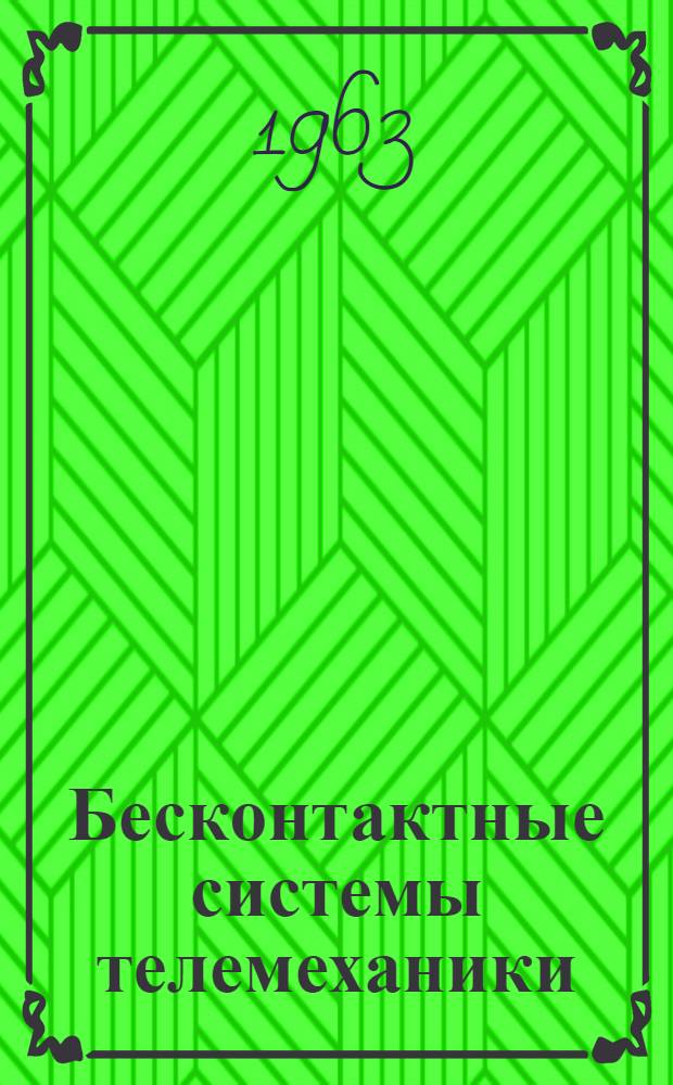 Бесконтактные системы телемеханики
