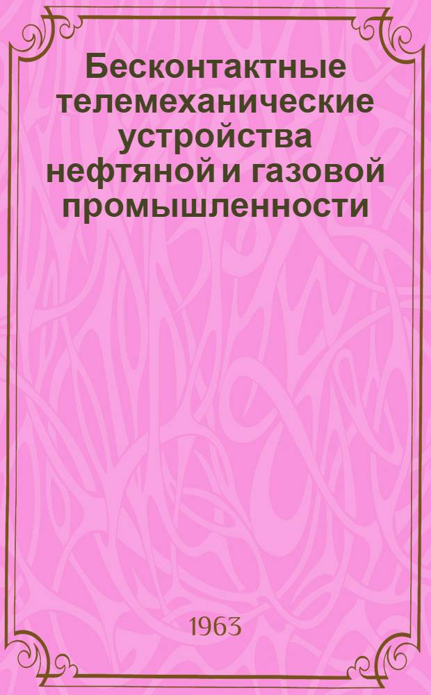 Бесконтактные телемеханические устройства нефтяной и газовой промышленности : Сборник статей