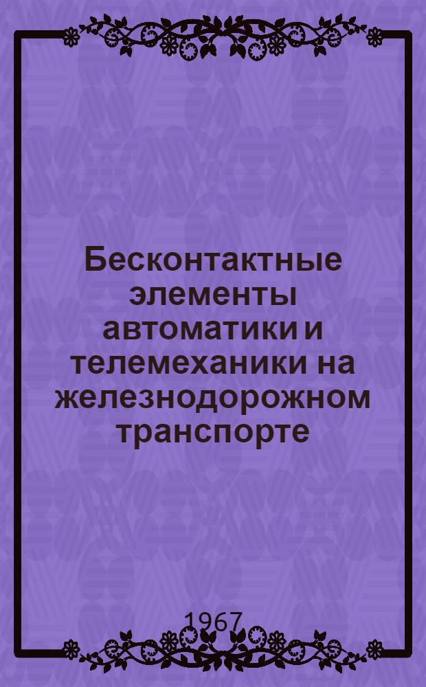 Бесконтактные элементы автоматики и телемеханики на железнодорожном транспорте : Сборник статей