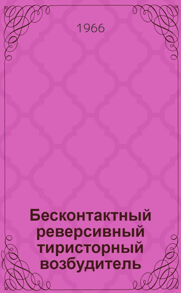 Бесконтактный реверсивный тиристорный возбудитель