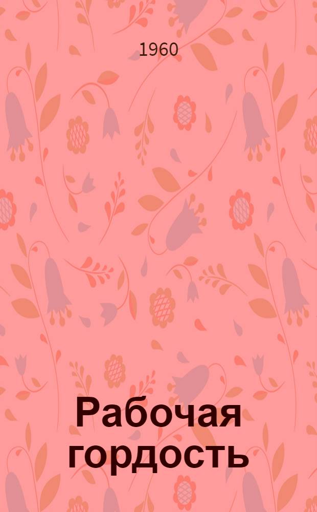 Рабочая гордость
