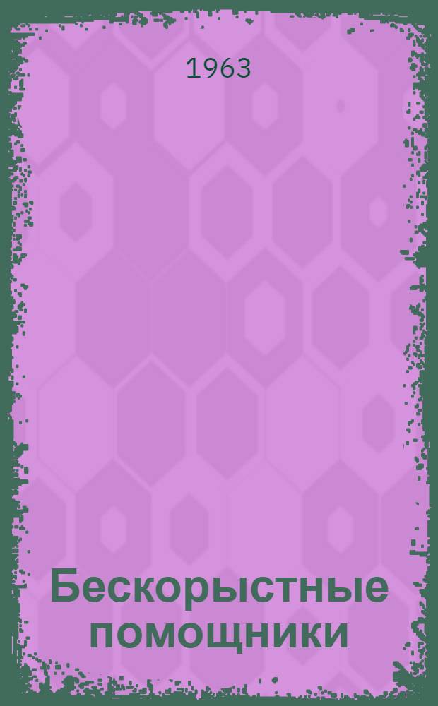 Бескорыстные помощники : (Из опыта работы учреждений культуры)