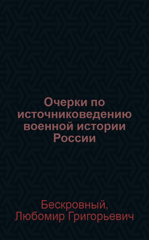 Очерки по источниковедению военной истории России
