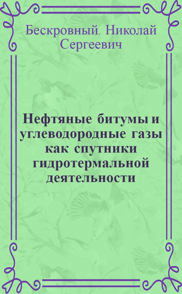 Нефтяные битумы и углеводородные газы как спутники гидротермальной деятельности