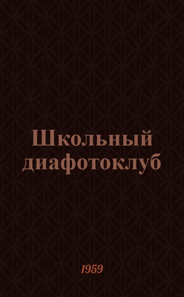 Школьный диафотоклуб : (Опыт совместной работы худож. и техн. кружков)